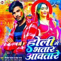 holi me ham bhatar badlam bhojpuri song