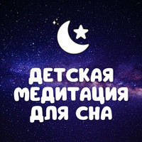 Детская медитация для сна