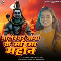 Baleshwar Baba Ke Mahima Mahan