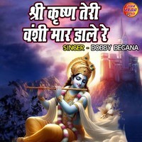 Shree Krishna Teri Banshi Maar Dale Re