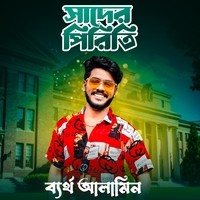 সাদের পিরিতি