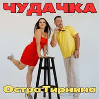 Чудачка