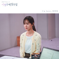 이별유예, 일주일 OST Part 2