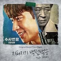 Chief Detective 1958 OST Part.1