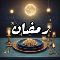 رمضان