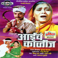 Aaich Kalij (Marathi Film)