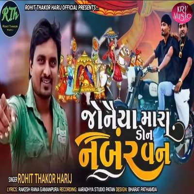 Jonaiya Mara Don No 1 Song|Rohit Thakor Harij|Jonaiya Mara Don No 1 ...