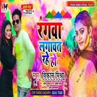 Rangw Lagawat Rahe Ho (Bhojpuri Holi Song)