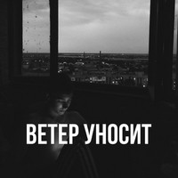 Ветер уносит