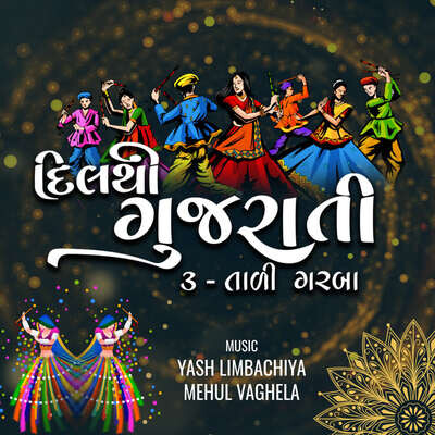 Rame Ambe Maa Chachar Na Chowk Song|Sarla Dave|Dil Thi Gujarati 3 Taali
