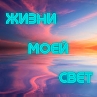 Жизни моей свет