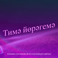 Тимә йөрәгемә