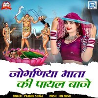 Joganiya Mata Ki Payal Baje