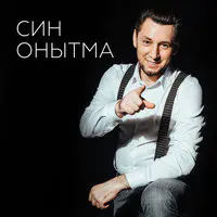 Син Онытма