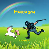 Накажи