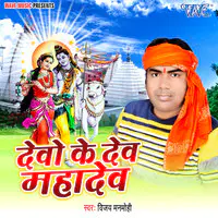 Devo Ke Dev Mahadev