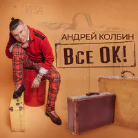 Все Ок!