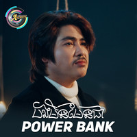 បងមិនមែនជា Power Bank