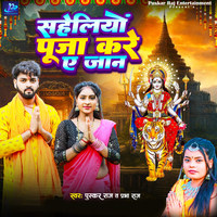 Saheliyo Puja Kare Ye Jaan