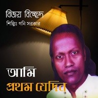 আমি প্রথম যেদিন