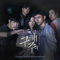 구해줘 Original Television Soundtrack