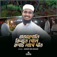 Bazarpati Kinte Gele Kopat Lage Dat