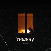 Тишина