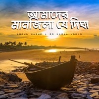 Amader Manjila Je Digha