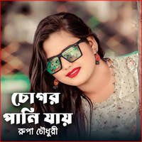 চোগর পানি যায়