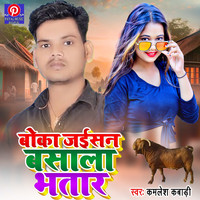 Boka Jaisan Basala Bhatar (Bhojpuri Song)