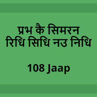 प्रभ कै सिमरन रिधि सिधि नउ निधि 108 जाप