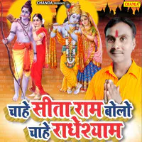 Chahe Sita Ram Bolo Chahe Radhe Shyam