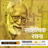 Navbharat Gold Hindi Podcast | Hindi Literature masterpieces - season - 1
