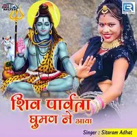 Shiv Parvata Ghuman Ne Aaya