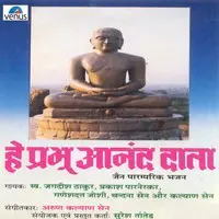 He Prabhu Aanand Daata- Hindi Jain