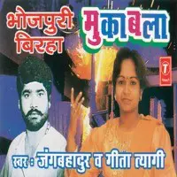 Bhojpuri Birha Muqabala(Jangbahadur Aur Geeta Tyagi)