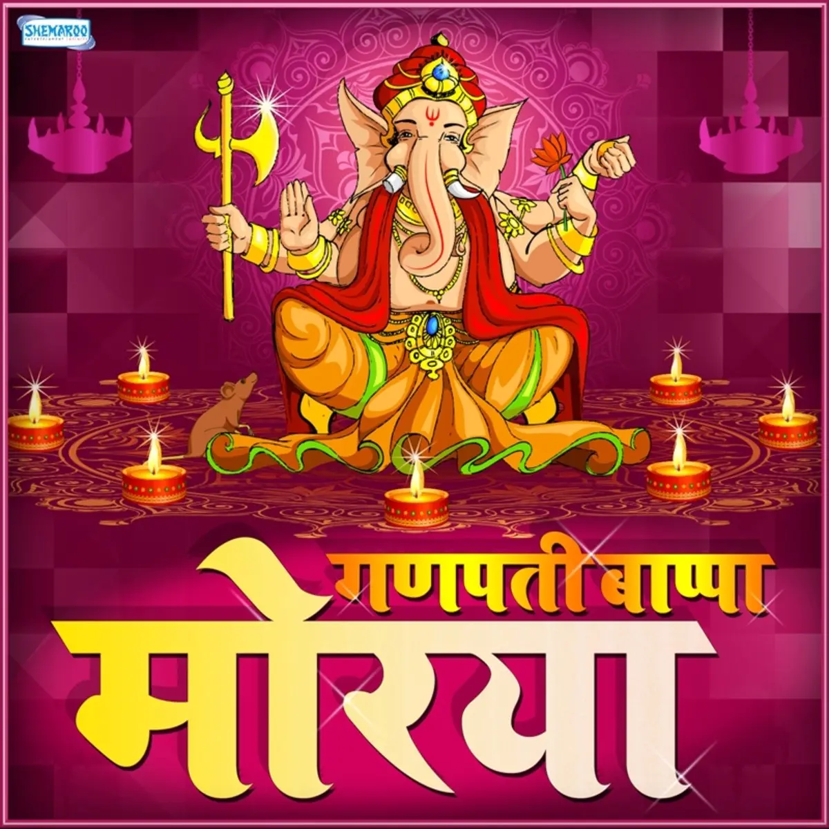 Ganpati Bappa Morya Songs Download Ganpati Bappa Morya Mp3 Marathi Songs Online Free On Gaana Com Aao milke gaye bappa wala gana mp3 & mp4. ganpati bappa morya mp3 marathi songs