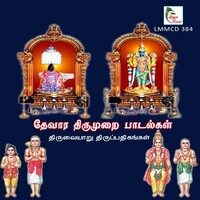 Thiruvaiyaru Thiruppathigangal