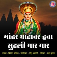 Mandhar Ghatavar Hava Sutali Gaar Gaar