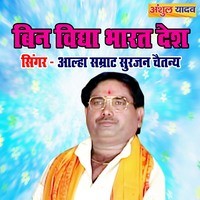 Bin Vidya Bharat Desh