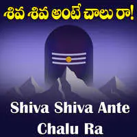 Shiva Shiva Ante Chalura
