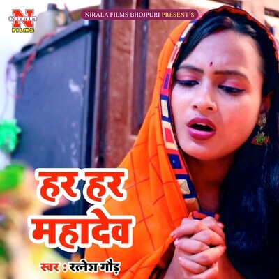 Har Har Mahadev MP3 Song Download by RATNESH GAUD (Har Har Mahadev Har Har Mahadev MP3 Song Download by RATNESH GAUD (Har Har Mahadev