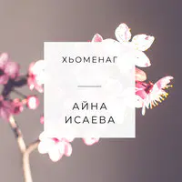 Хьоменаг