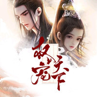 权宠天下mp3 Song Download By 喜上眉梢 权宠天下 广播剧主题曲 Listen 权宠天下chinese Song Free Online