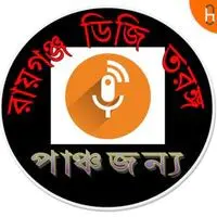 Bangla Podcast_রায়গঞ্জ digi তরঙ্গ পাঞ্চজন্য - season - 1