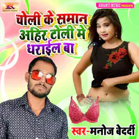 Choli Ke Saman Ahir Toli Me Dharail Ba