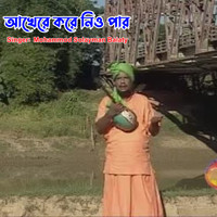 আখেরে করে নিও পার