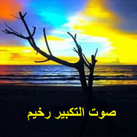 صوت التكبير رخيم