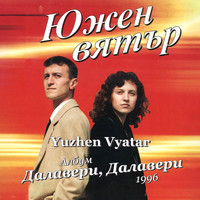 Албум далавери далавери 1996