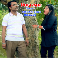 শিতের কাতা